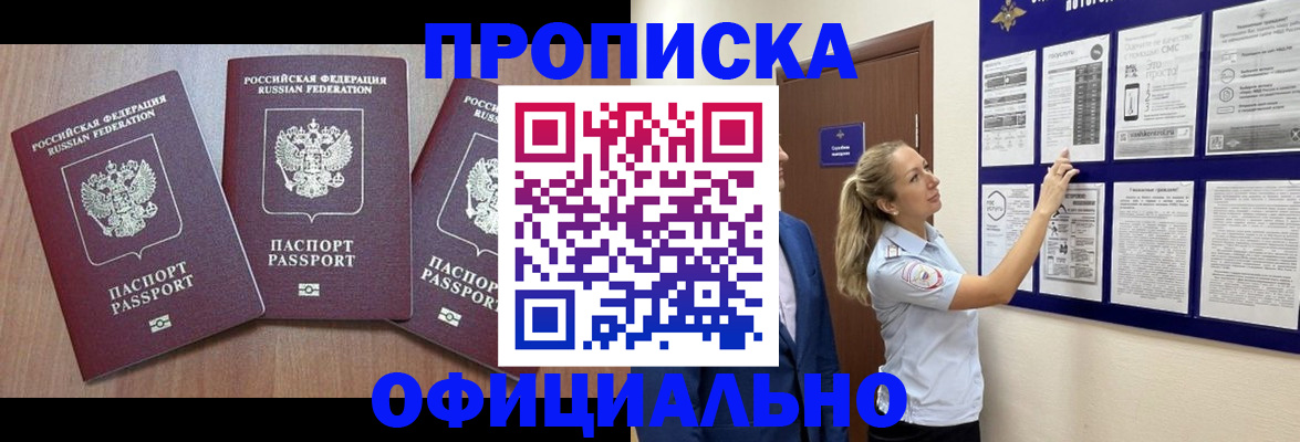 купить прописку в Ужуре